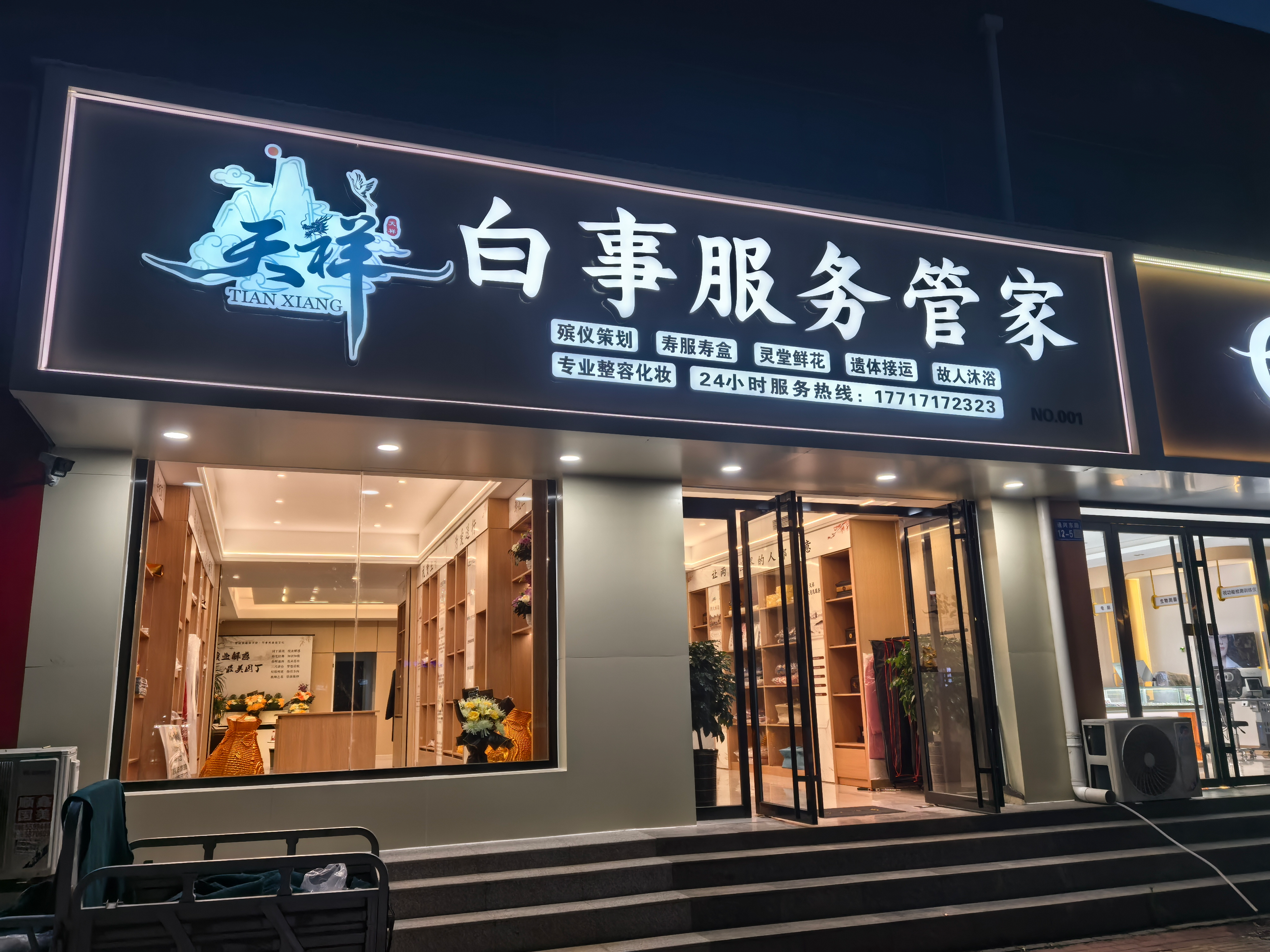 天祥生命文化